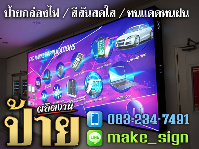 ป้ายกล่องไฟ ประเวศ พัฒนาการ บางนา ศรีนครินท์ - แสงสีโฆษณา