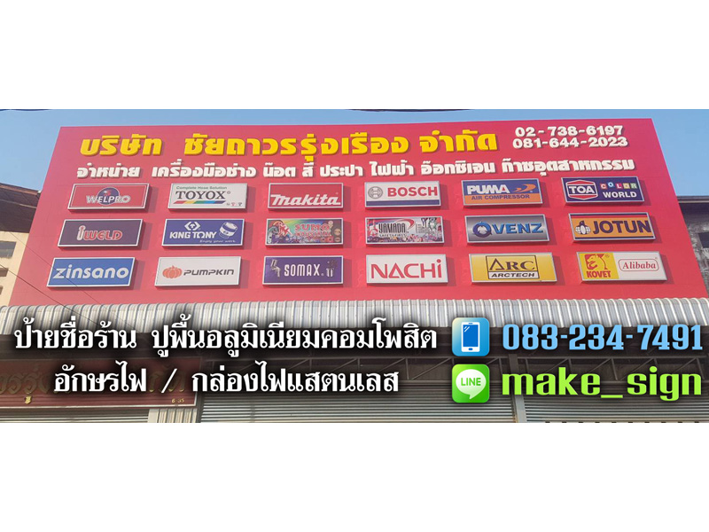 ป้ายชื่อร้าน ประเวศ พัฒนาการ บางนา ศรีนครินท์ - แสงสีโฆษณา