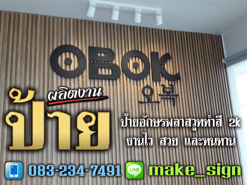 ป้ายอักษรพลาสวูด ศรีนครินทร์