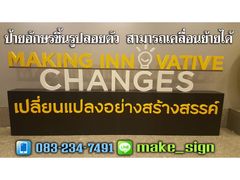 ป้ายอักษรขึ้นรูปลอยตัว ประเวศ พัฒนาการ บางนา ศรีนครินท์ - แสงสีโฆษณา