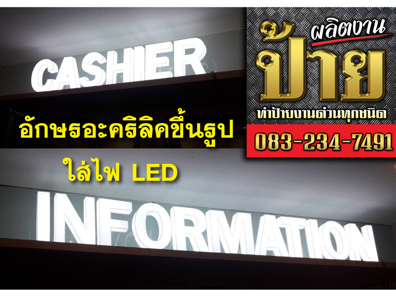 ป้ายอะคริลิค ประเวศ พัฒนาการ บางนา ศรีนครินท์ - แสงสีโฆษณา