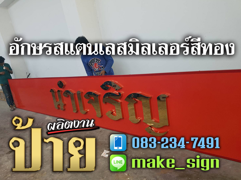 ป้ายอักษรสแตนเลสมิลเลอร์ ประเวศ พัฒนาการ บางนา ศรีนครินท์ - แสงสีโฆษณา