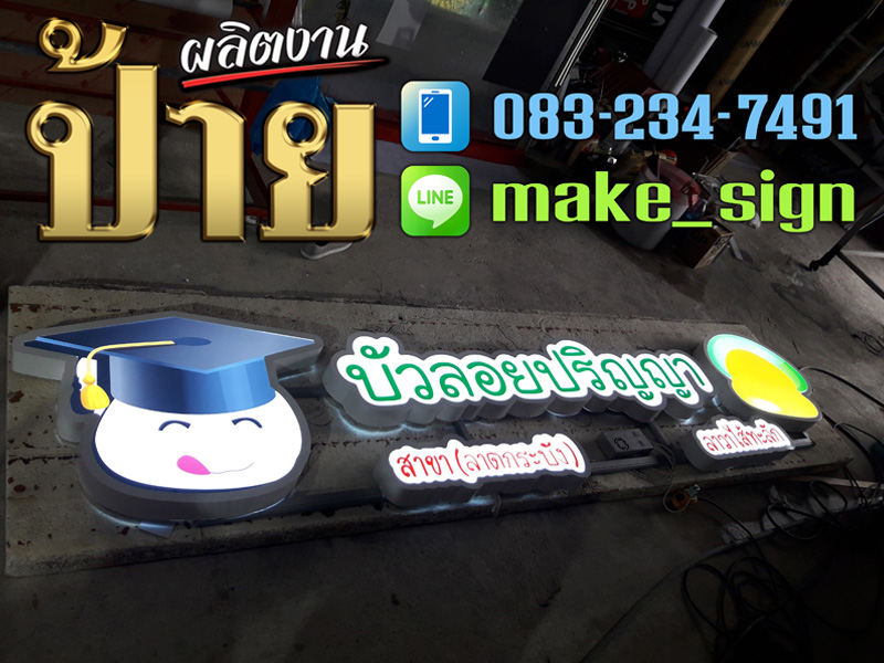 ป้ายร้านอาหาร ประเวศ พัฒนาการ บางนา ศรีนครินท์ - แสงสีโฆษณา